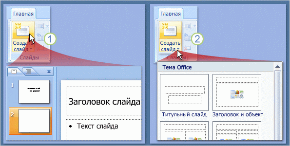 http://zounb.zp.ua/sites/default/files/imce/Metod/Office/PowerPoint/dobavlenie_novyh_slaidov.GIF