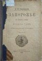 130 років тому (1888) побачила світ книга Д. І. Яворницького «Запорожье в остатках старины и преданиях народа».