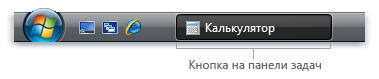 Кнопка на панели задач Кнопка на панели задач