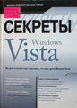 Ливингстон Б., Таррот П. Секреты Windows Vista