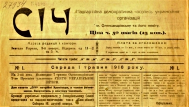 Газета «СІЧ» 1918 року відтепер у фонді бібліотеки