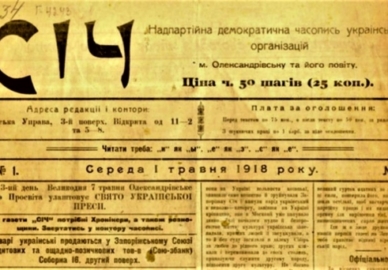 Газета «СІЧ» 1918 року відтепер у фонді бібліотеки