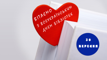 З нагоди Всеукраїнського дня бібліотек