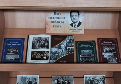 100-річчю Анатолія Бальцера прсвячена книжкова виставка