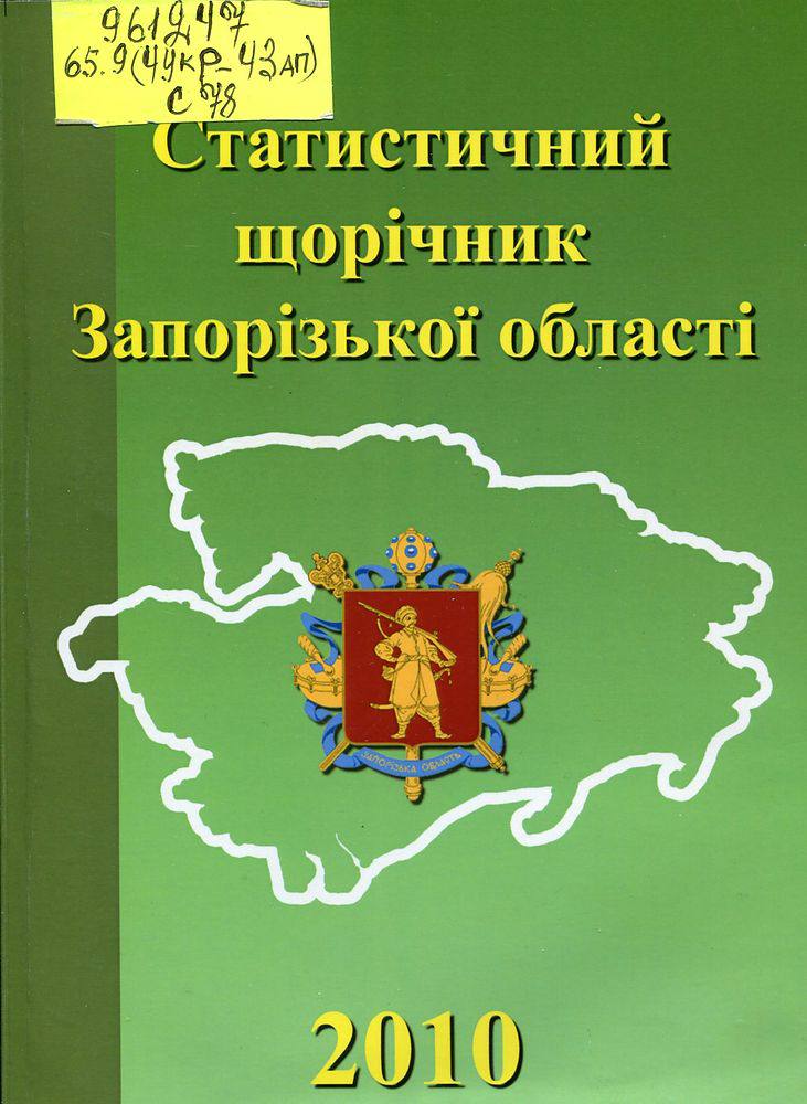 Статистичний щорічник Запорізької області. 2010.