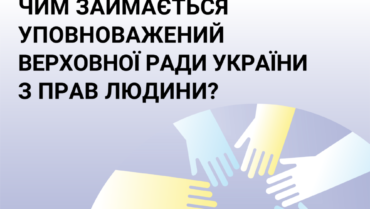 Чим займається Уповноважений Верховної Ради України з прав людини?