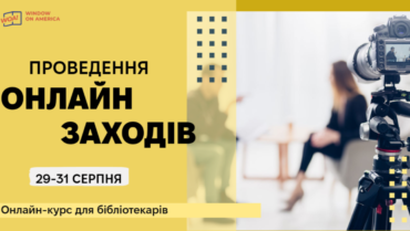 Проведення онлайн-заходів. Тренінги для бібліотекарів України