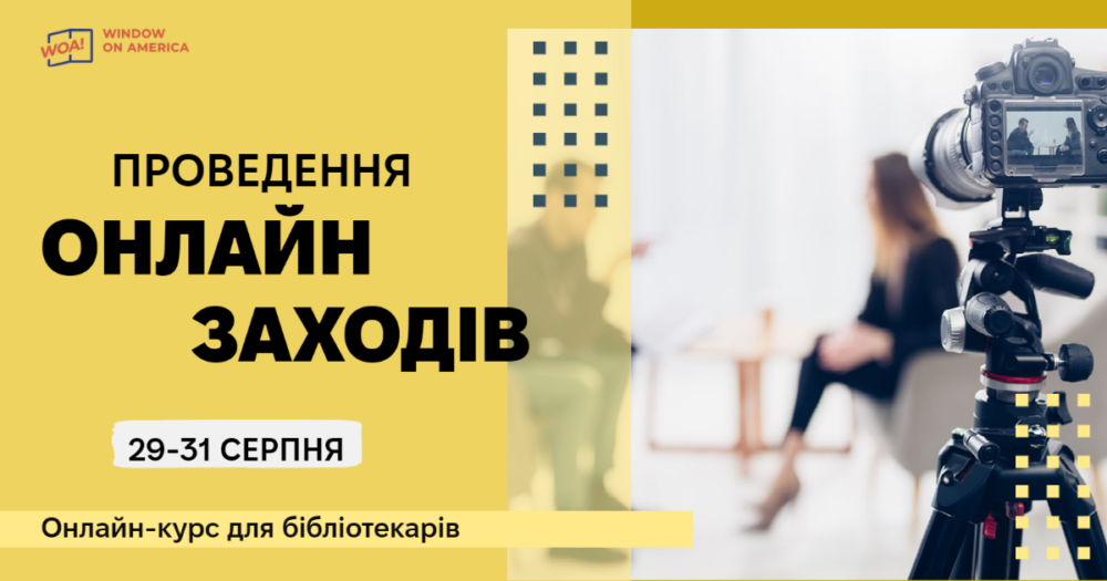 Проведення онлайн-заходів. Тренінги для бібліотекарів України