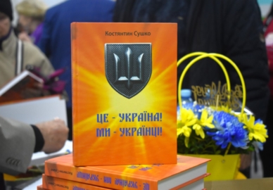 Презентація книги Костянтина Сушка