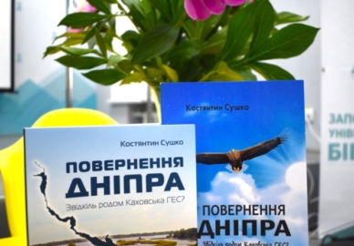 Презентація книги Костянтина Сушка «Повернення Дніпра»