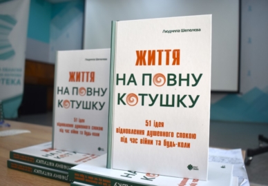 Життя на повну котушку або Відновлення душевного спокою