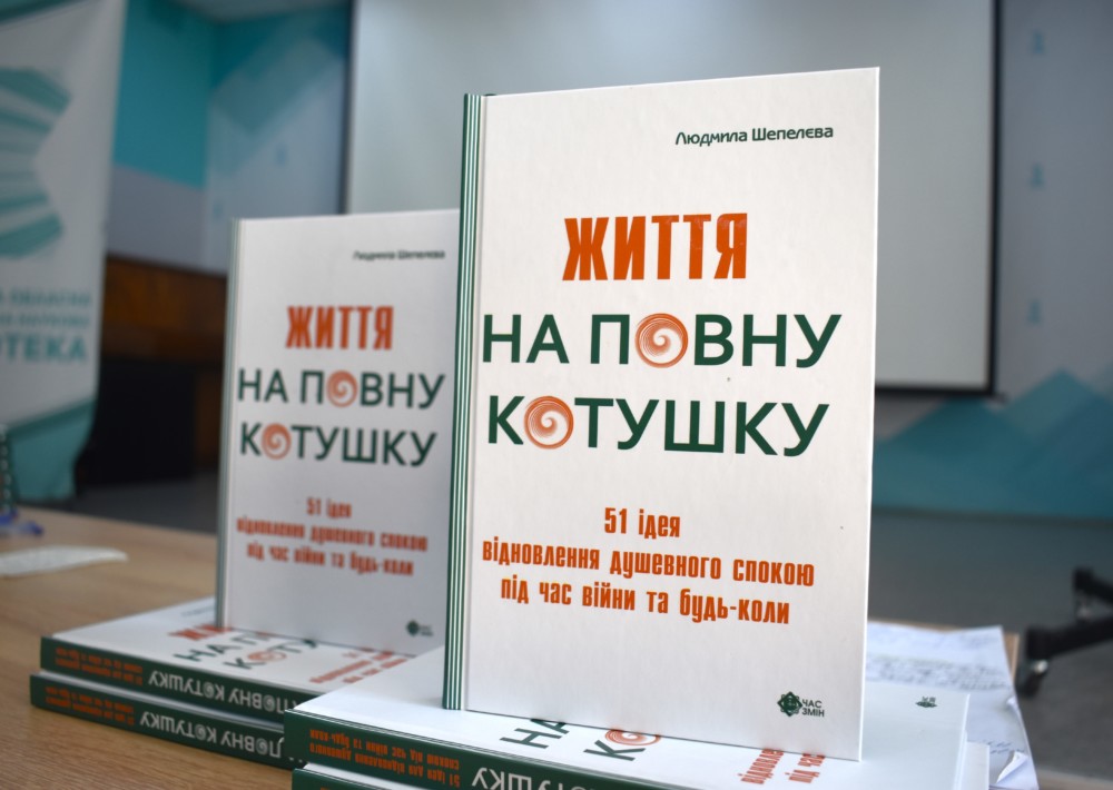 Життя на повну котушку або Відновлення душевного спокою