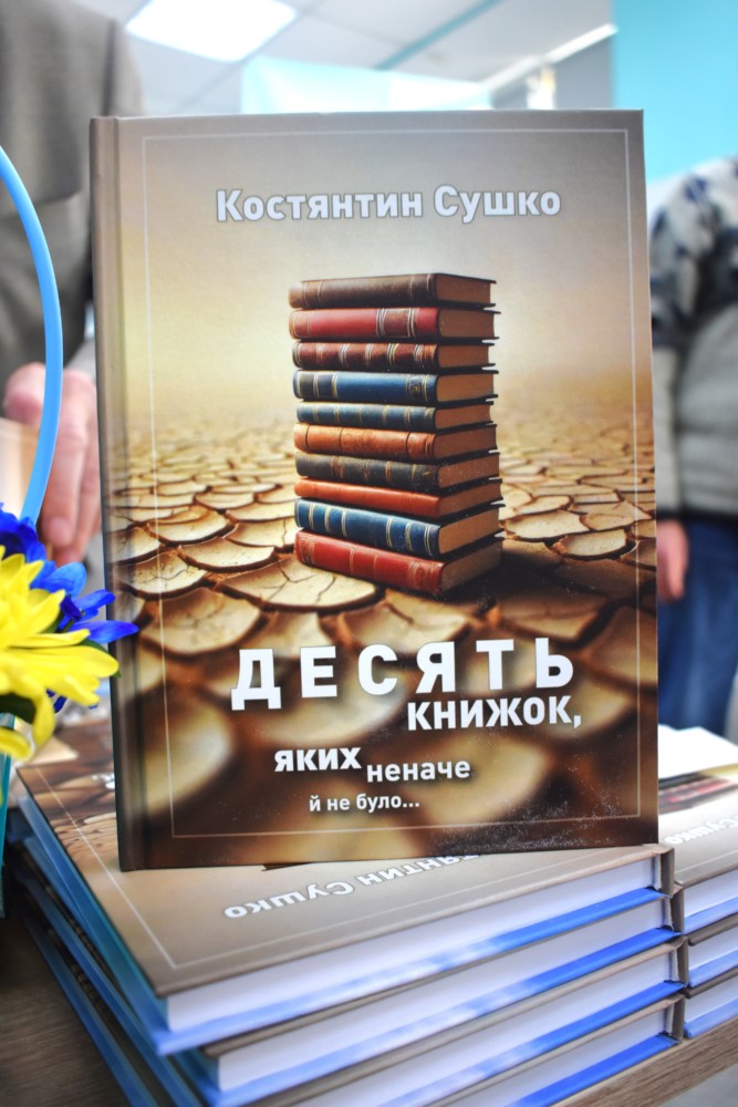 Презентація книги Костянтина Сушка «Десять книжок, яких неначе й не було…»