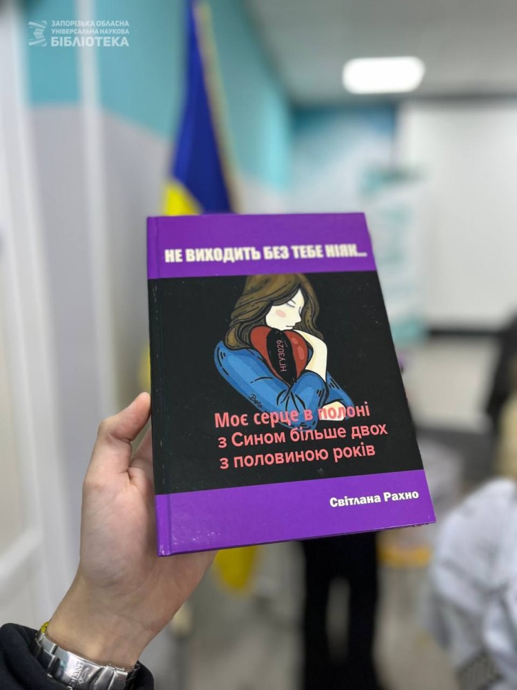 Світлана Рахно «Не виходить без тебе ніяк…»:  презентація збірки поезій