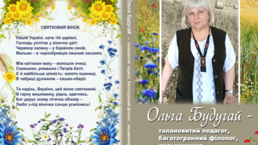 Ольга Будугай: сліди на землі