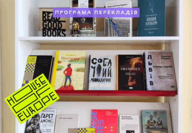 House of Europe: книги європейських авторів