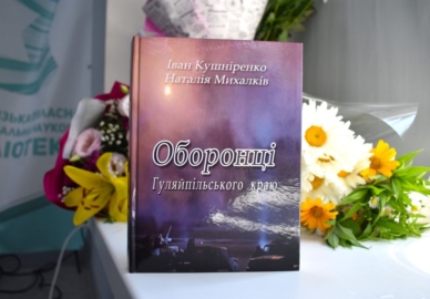Презентація книги Івана Кушніренка та Наталії Михалків «Оборонці Гуляйпільського краю»