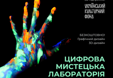 Цифрова мистецька лабораторія