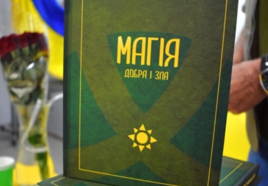 «Магія Добра і Зла»: презентація книги Костянтина Сушка