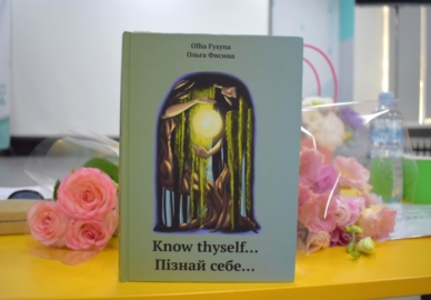 Презентація книги  Ольги Фисини «Пізнай себе…»