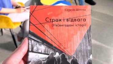 Сергій Штепа: презентація книги «Страх і відвага. (Не) вигадані історії»