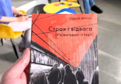 Сергій Штепа: презентація книги «Страх і відвага. (Не) вигадані історії»
