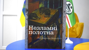 Презентація книги «Незламні полотна Володимира Безрукого»
