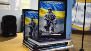 Презентація книги Ніни Мошенської «Герої Веселівщини»