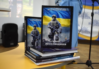 Презентація книги Ніни Мошенської «Герої Веселівщини»