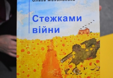 Презентація книги Ольги Михольської