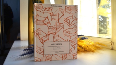 «Оленівка. Злочин. Пам’ять. Поламана система»: презентація книги