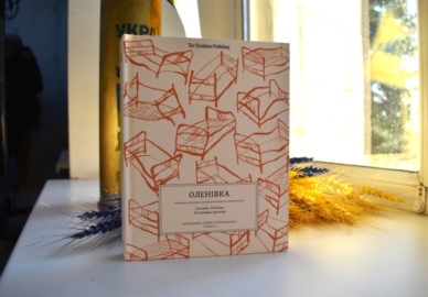 «Оленівка. Злочин. Пам’ять. Поламана система»: презентація книги