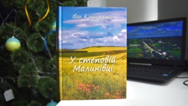 Презентація книги Івана Кушніренка «У степовій Малинівці»