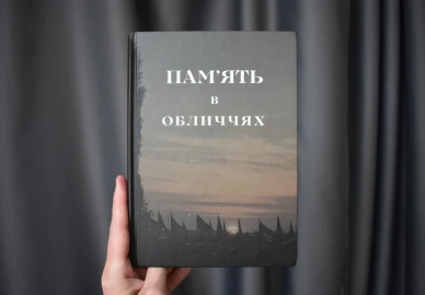 Книга «Пам’ять в обличчях»