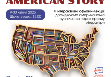 Центр «Вікно в Америку – Запоріжжя» запрошує на заходи в рамках програми «American Story».