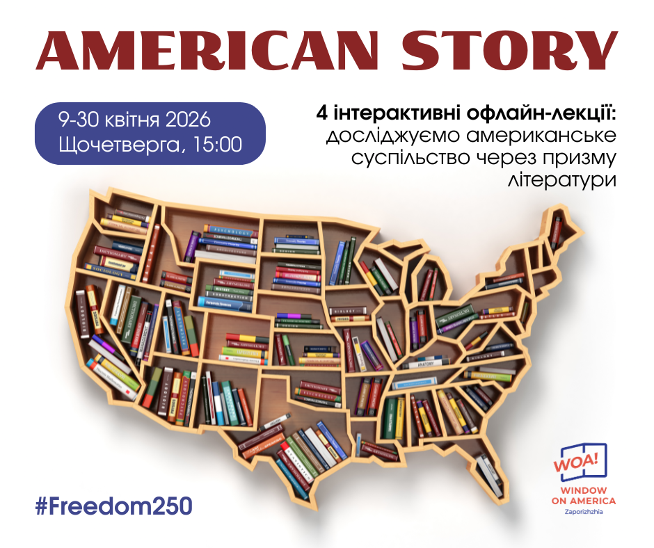 Центр «Вікно в Америку – Запоріжжя» запрошує на заходи в рамках програми «American Story».