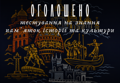 День пам’яток культури та історії