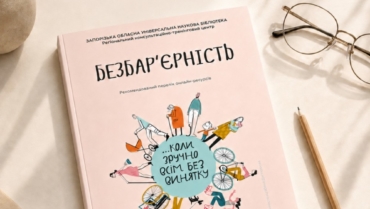 Безбар’єрність