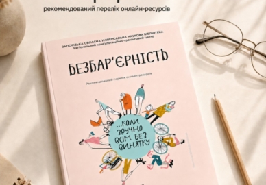 Безбар’єрність