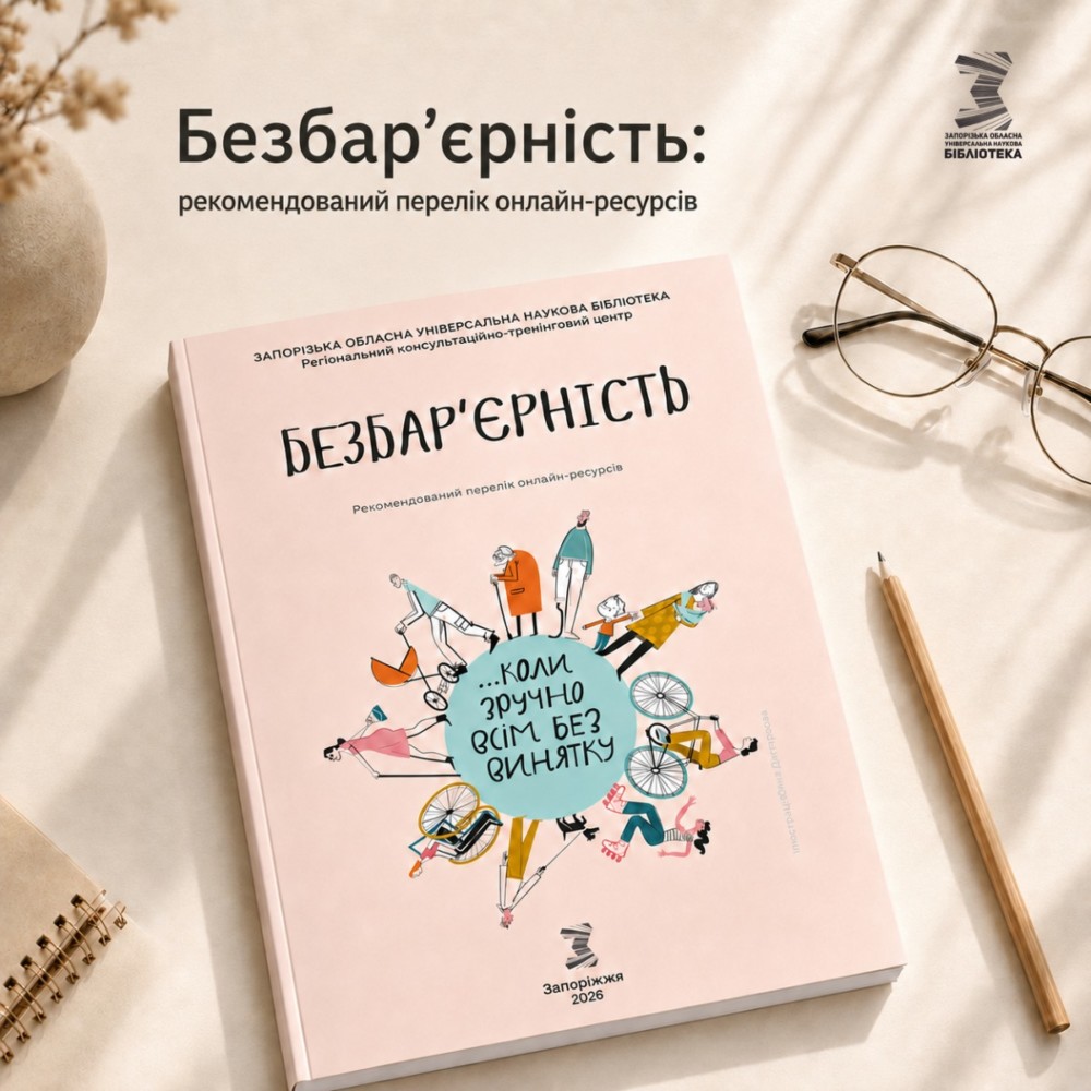 Безбар’єрність