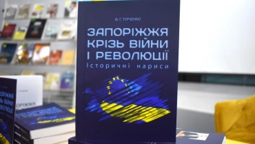 Презентація книги історика Федіра Турченка “Запоріжжя крізь війни і революції…”