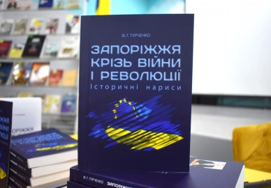 Презентація книги історика Федіра Турченка “Запоріжжя крізь війни і революції…”