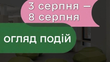 Події 3-8 серпня