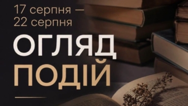 Огляд подій 17-22 серпня