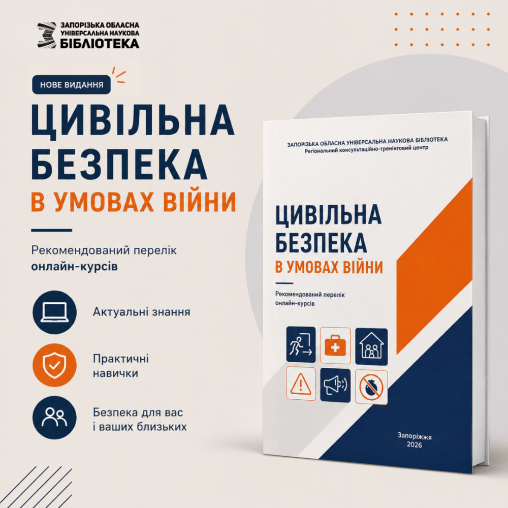 Цивільна безпека в умовах війни