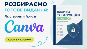 Canva майстер-клас