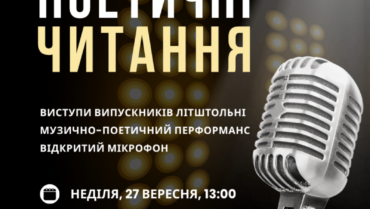 Літературна штольня запрошує на поетичні читання💛