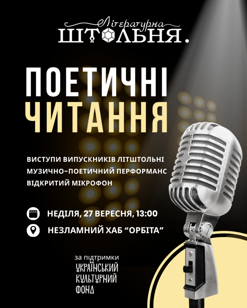 Літературна штольня запрошує на поетичні читання💛