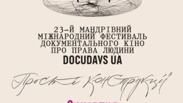 Фестиваль документального кіно DocudaysUA у бібліотеці